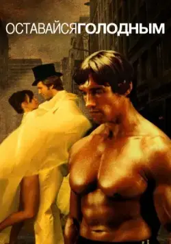 Скачать Оставайся голодным / Stay Hungry (1976) фильм через торрент на русском