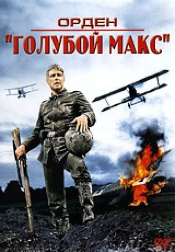 Скачать Орден «Голубой Макс» / The Blue Max (1966) фильм через торрент на русском
