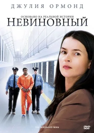 Невиновный / The Wronged Man (2009) фильм скачать через торрент в хорошем качестве