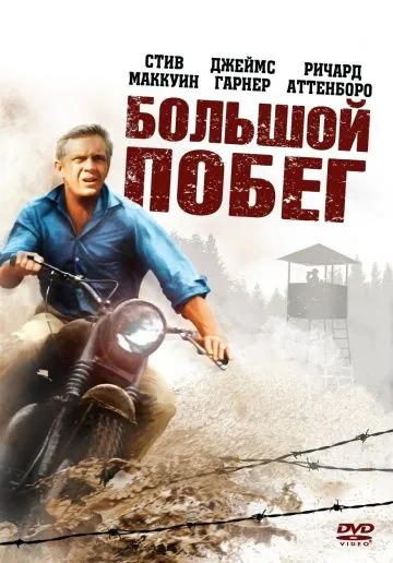 Большой побег / The Great Escape (1963) фильм скачать через торрент в хорошем качестве