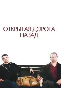 Открытая дорога назад / The Open Road (2009) фильм скачать через торрент в хорошем качестве