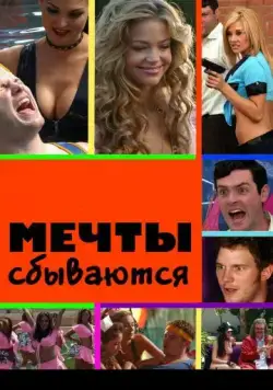 Мечты сбываются / American Hot Babes (2009) фильм скачать через торрент в хорошем качестве