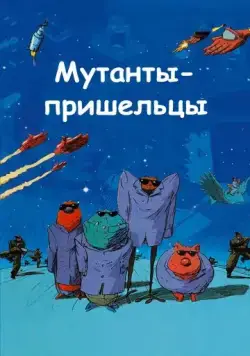 Мутанты-пришельцы / Mutant Aliens (2001) мультфильм скачать через торрент в хорошем качестве