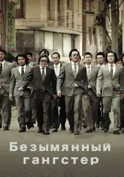 Безымянный гангстер / Beomchoewaui jeonjaeng: nappeunnomdeul jeonseongsidae (2011) фильм скачать через торрент в хорошем качестве