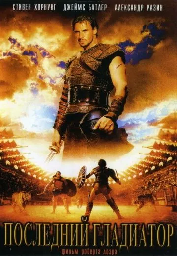 Последний гладиатор / Held der Gladiatoren (2003) фильм скачать через торрент в хорошем качестве