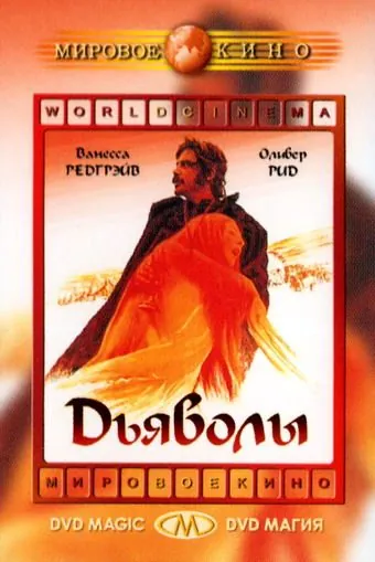 Дьяволы / The Devils (1971) фильм скачать через торрент в хорошем качестве