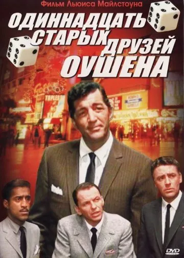 Одиннадцать друзей Оушена / Ocean's Eleven (1960) фильм скачать через торрент в хорошем качестве