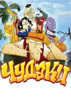 Чудаки / Lascars (2009) мультфильм скачать через торрент в хорошем качестве