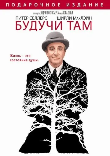 Будучи там / Being There (1979) фильм скачать через торрент в хорошем качестве