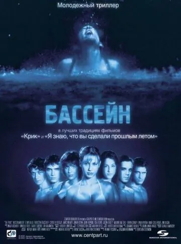 Бассейн / Swimming Pool - Der Tod feiert mit (2001) фильм скачать через торрент в хорошем качестве