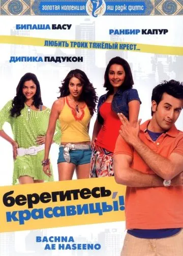 Берегитесь, красавицы / Bachna Ae Haseeno (2008) фильм скачать через торрент в хорошем качестве