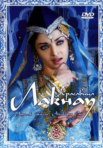 Скачать Красавица Лакнау / Umrao Jaan (2006) фильм через торрент на русском
