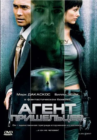 Агент пришельцев / Alien Agent (2007) фильм скачать через торрент в хорошем качестве