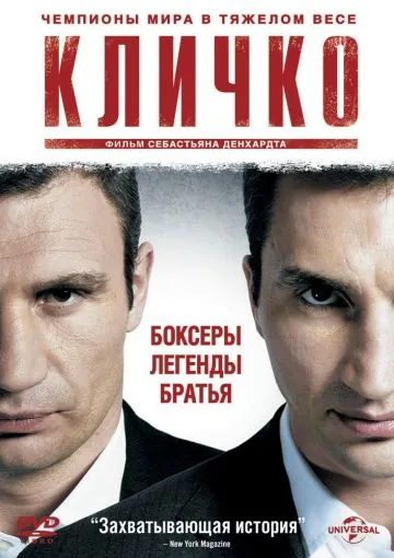 Кличко / Klitschko (2011) фильм скачать через торрент в хорошем качестве