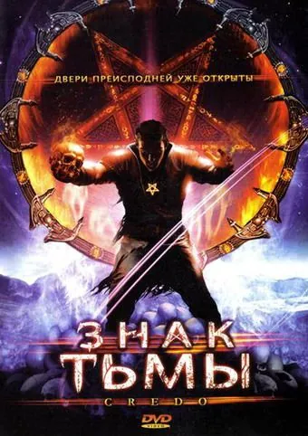 Знак тьмы / Credo (2008) фильм скачать через торрент в хорошем качестве