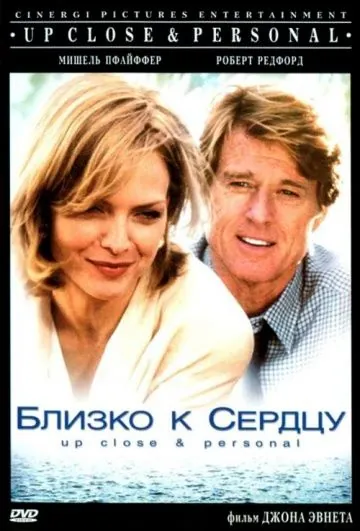 Близко к сердцу / Up Close & Personal (1996) фильм скачать через торрент в хорошем качестве