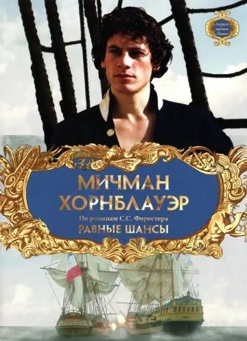 Скачать Мичман Хорнблауэр: Равные шансы / Hornblower: The Even Chance (1998) фильм через торрент на русском