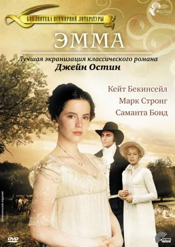 Эмма / Jane Austen's Emma (1996) фильм скачать через торрент в хорошем качестве