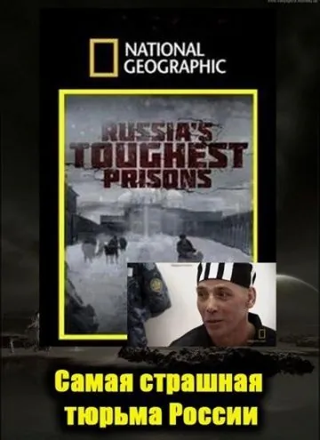 Взгляд изнутри: Самая страшная тюрьма России / Inside Russia`s Toughest Prisons (2011) фильм скачать через торрент в хорошем качестве