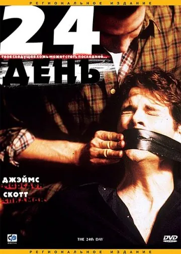 24-й день / The 24th Day (2004) фильм скачать через торрент в хорошем качестве