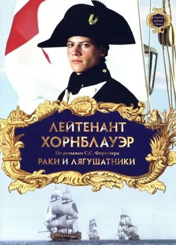 Лейтенант Хорнблауэр: Раки и лягушатники / Hornblower: The Frogs and the Lobsters (1999) фильм скачать через торрент в хорошем качестве