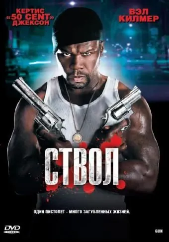Ствол / Gun (2010) фильм скачать через торрент в хорошем качестве