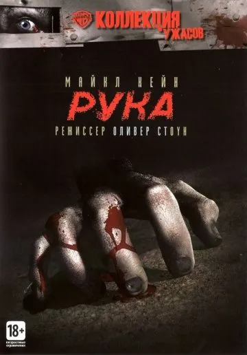 Скачать Рука / The Hand (1981) фильм через торрент на русском