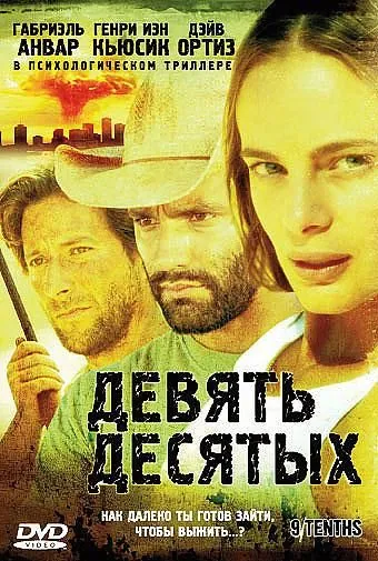 Девять десятых / 9/Tenths (2006) фильм скачать через торрент в хорошем качестве