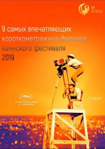 Канны 2019. Короткий метр / Cannes 2019. Shorts (2019) мультфильм скачать через торрент в хорошем качестве