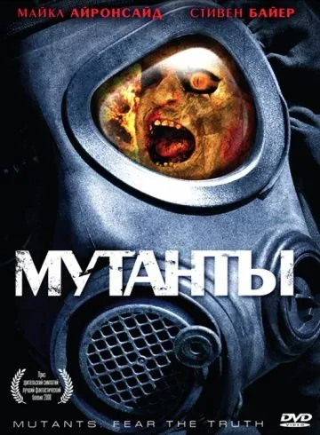 Мутанты / Mutants (2008) фильм скачать через торрент в хорошем качестве
