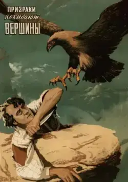 Призраки покидают вершины (1955) фильм скачать через торрент в хорошем качестве