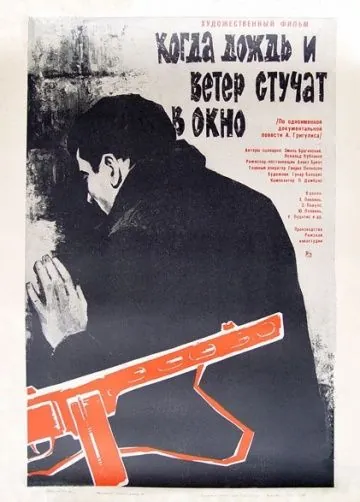 Скачать Когда дождь и ветер стучат в окно (1967) фильм через торрент на русском