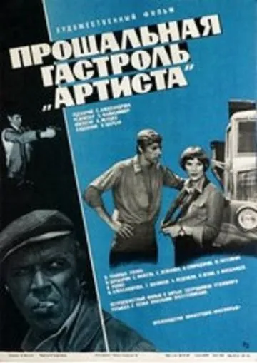 Прощальная гастроль «Артиста» (1980) фильм скачать через торрент в хорошем качестве