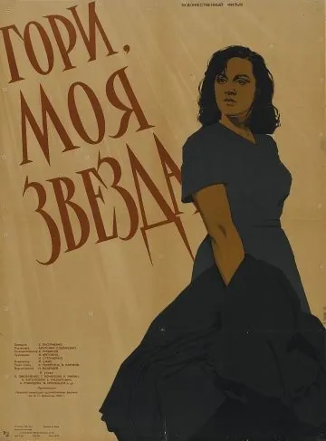 Гори, моя звезда (1957) фильм скачать через торрент в хорошем качестве