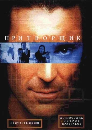 Притворщик: Остров призраков / The Pretender: Island of the Haunted (2001) фильм скачать через торрент в хорошем качестве