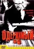 Скачать Одержимый / Owning Mahowny (2002) фильм через торрент на русском