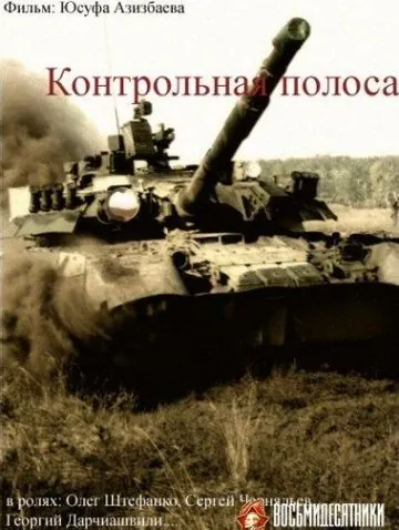 Контрольная полоса (1980) фильм скачать через торрент в хорошем качестве