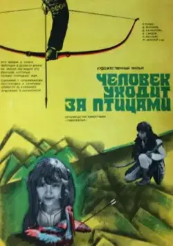 Скачать Человек уходит за птицами (1975) фильм через торрент на русском
