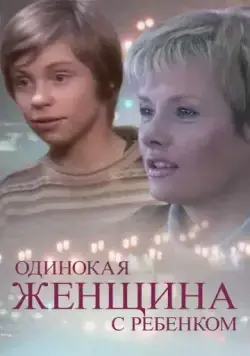 Одинокая женщина с ребенком (2007) сериал скачать через торрент в хорошем качестве
