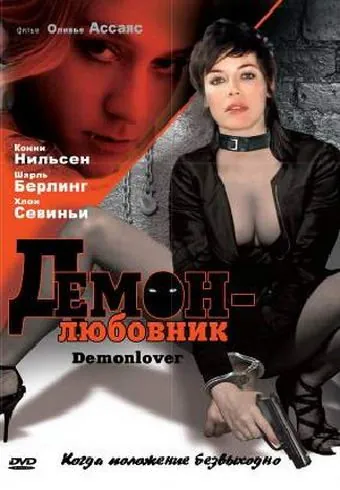 Демон-любовник / Demonlover (2002) фильм скачать через торрент в хорошем качестве