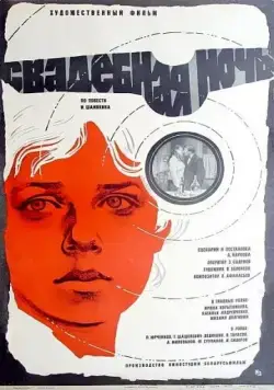 Свадебная ночь (1980) фильм скачать через торрент в хорошем качестве