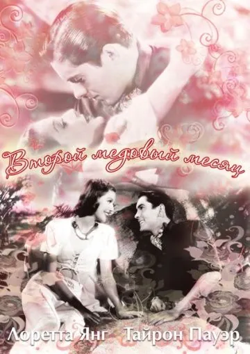 Скачать Второй медовый месяц / Second Honeymoon (1937) фильм через торрент на русском