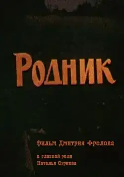 Родник (1990) фильм скачать через торрент в хорошем качестве