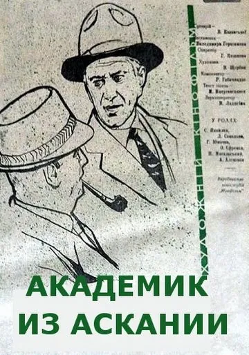 Академик из Аскании (1962) фильм скачать через торрент в хорошем качестве