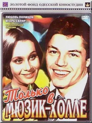 Только в мюзик-холле (1980) фильм скачать через торрент в хорошем качестве
