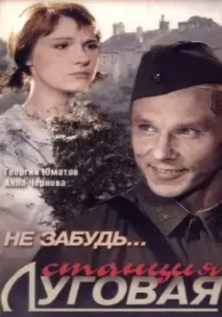 Не забудь... станция Луговая (1966) фильм скачать через торрент в хорошем качестве