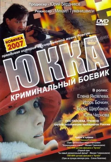 Юкка (1998) фильм скачать через торрент в хорошем качестве