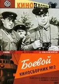 Скачать Боевой киносборник №2 (1941) фильм через торрент на русском