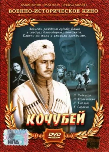 Кочубей (1958) фильм скачать через торрент в хорошем качестве