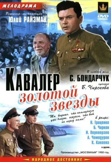 Скачать Кавалер Золотой звезды (1951) фильм через торрент на русском